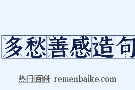 多愁善感造句是什么意思的图片